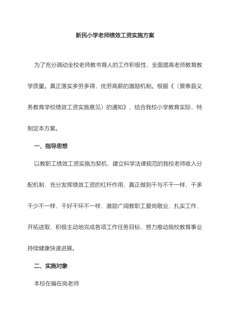 新民小学教师绩效工资分配方案_第2页