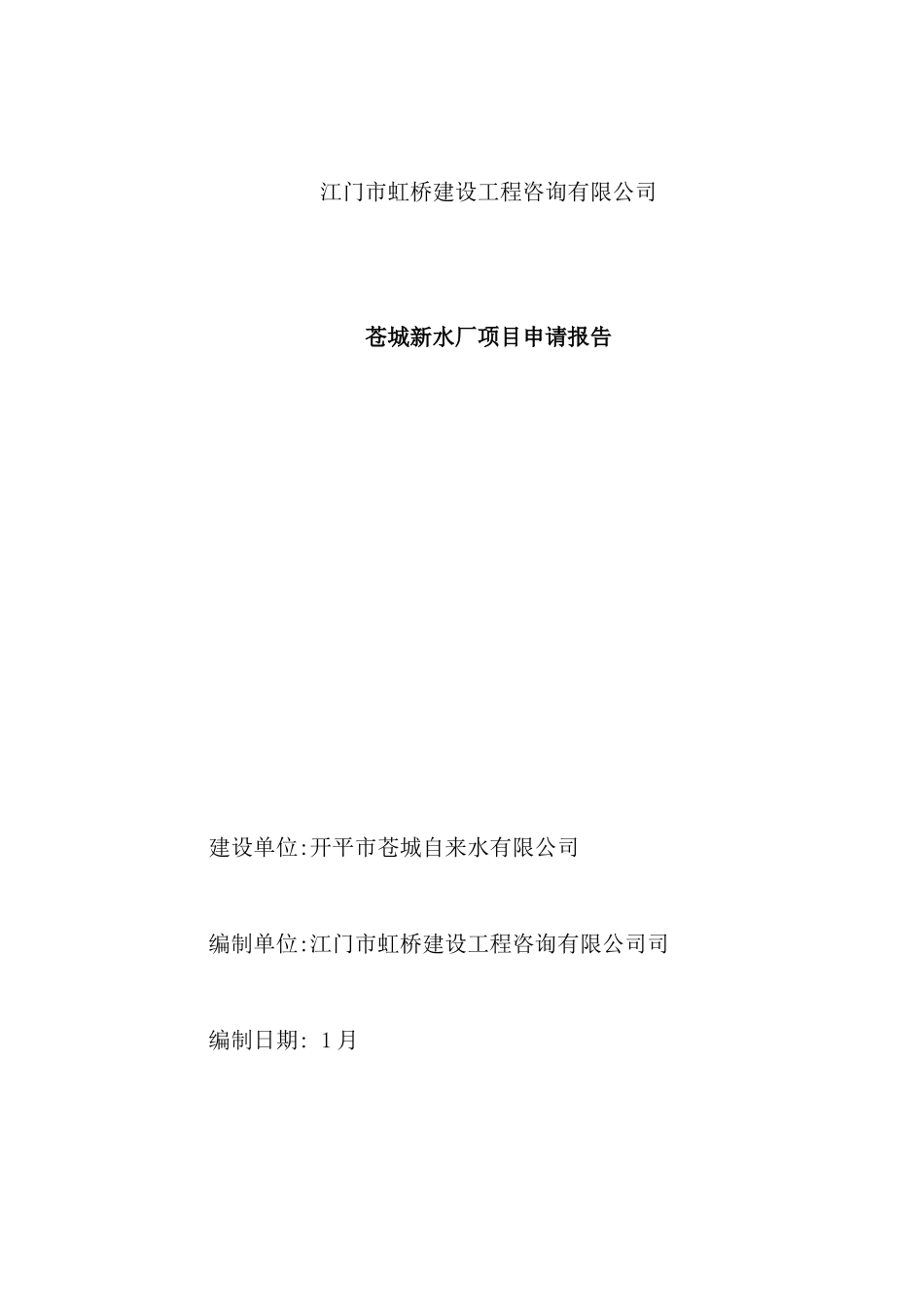 新水厂工程项目申请报告_第2页