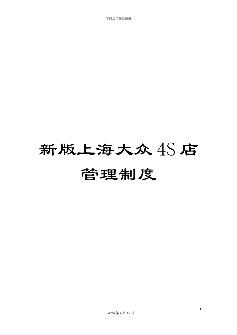 新版上海大众4S店管理制度_第1页