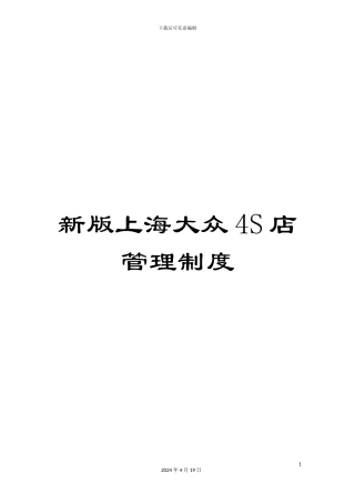 新版上海大众4S店管理制度
