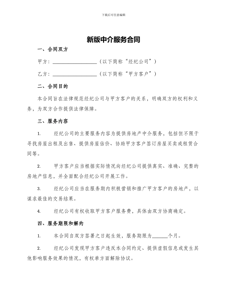 新版中介服务合同_第1页