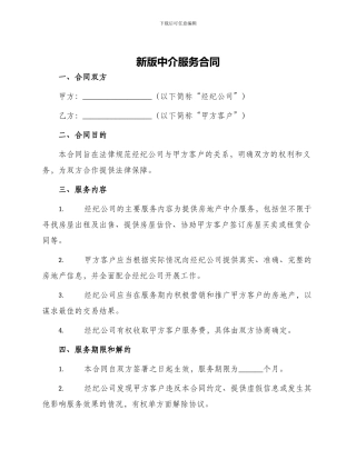 新版中介服务合同