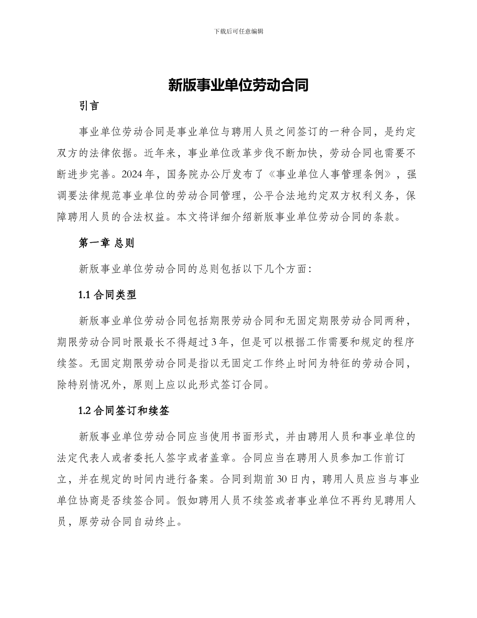 新版事业单位劳动合同_第1页