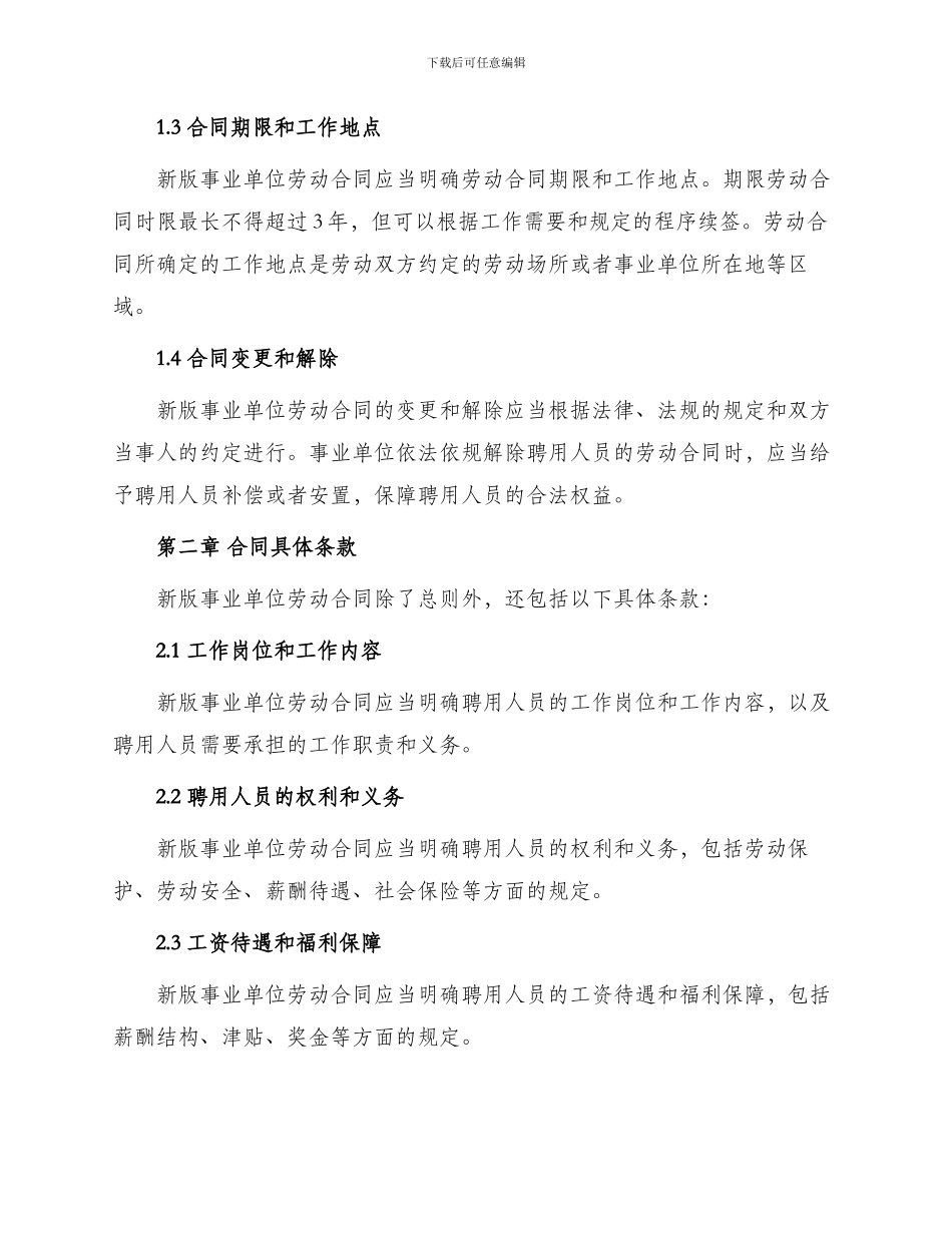 新版事业单位劳动合同_第2页