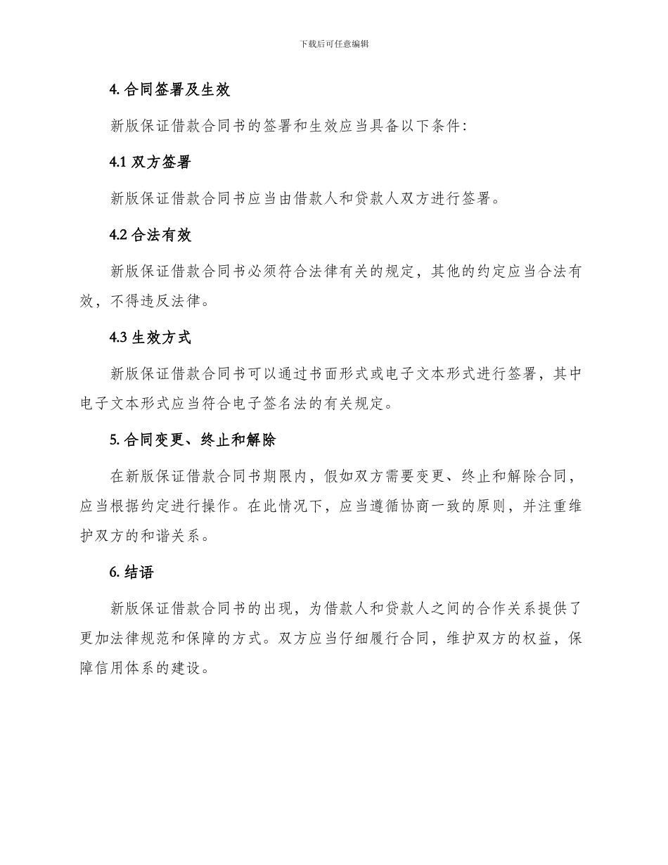 新版保证借款合同书_第3页