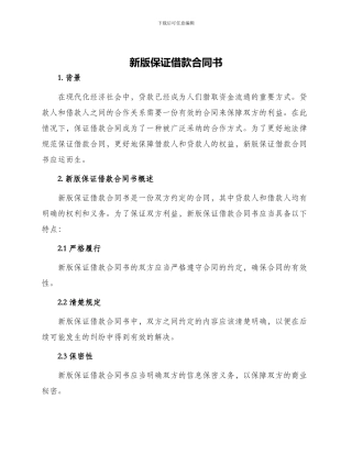 新版保证借款合同书