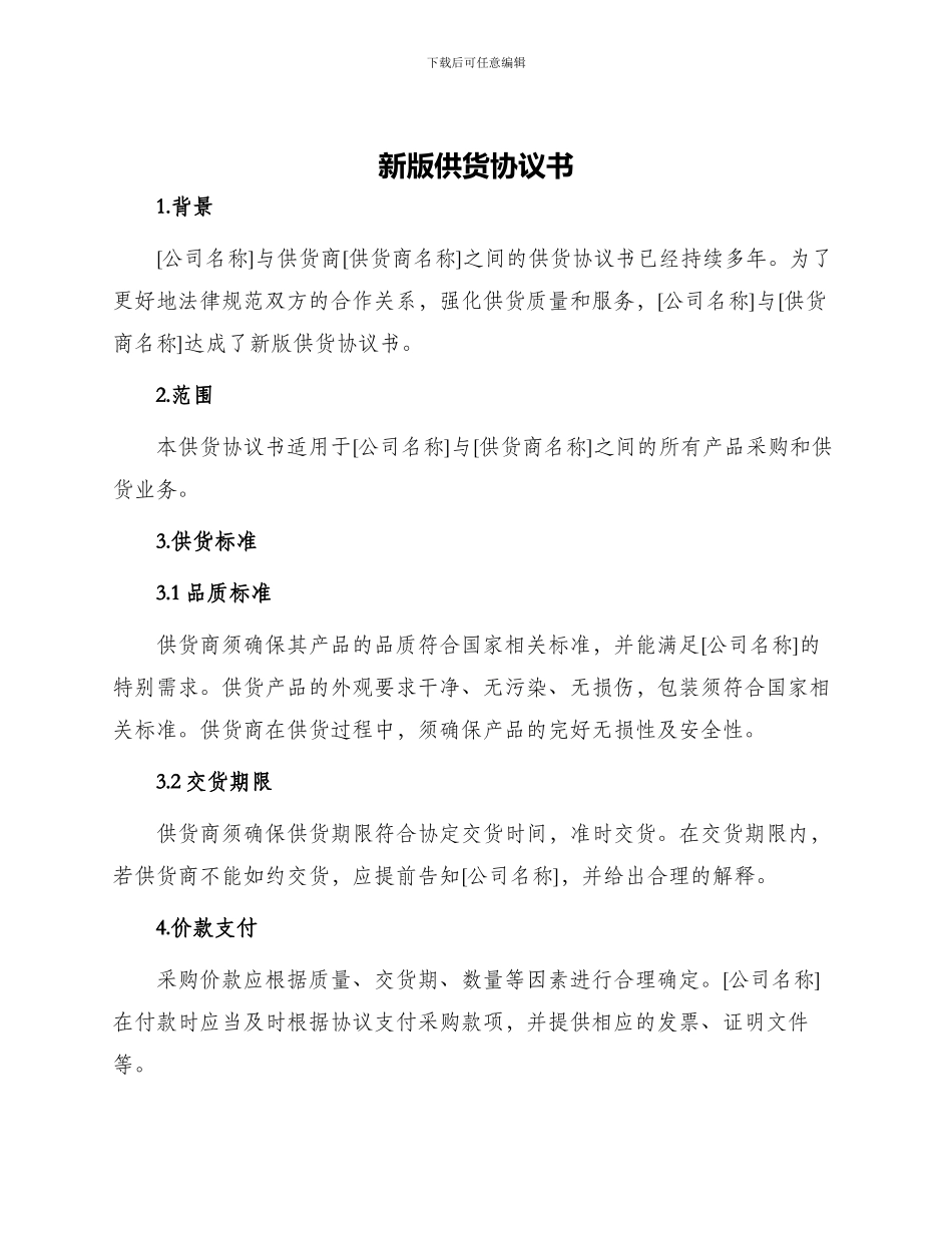 新版供货协议书_第1页
