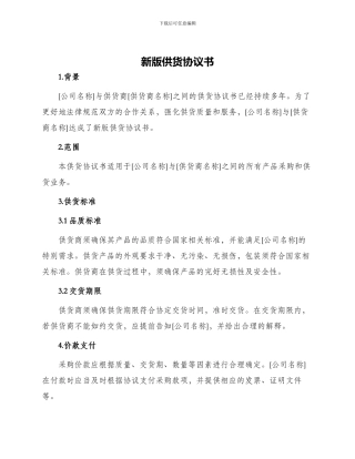 新版供货协议书