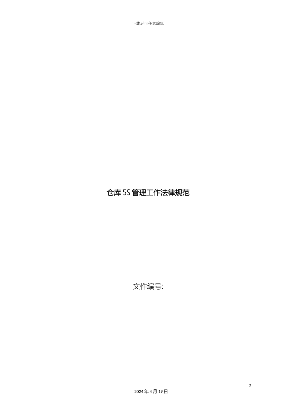 新版仓库5S管理规范_第2页