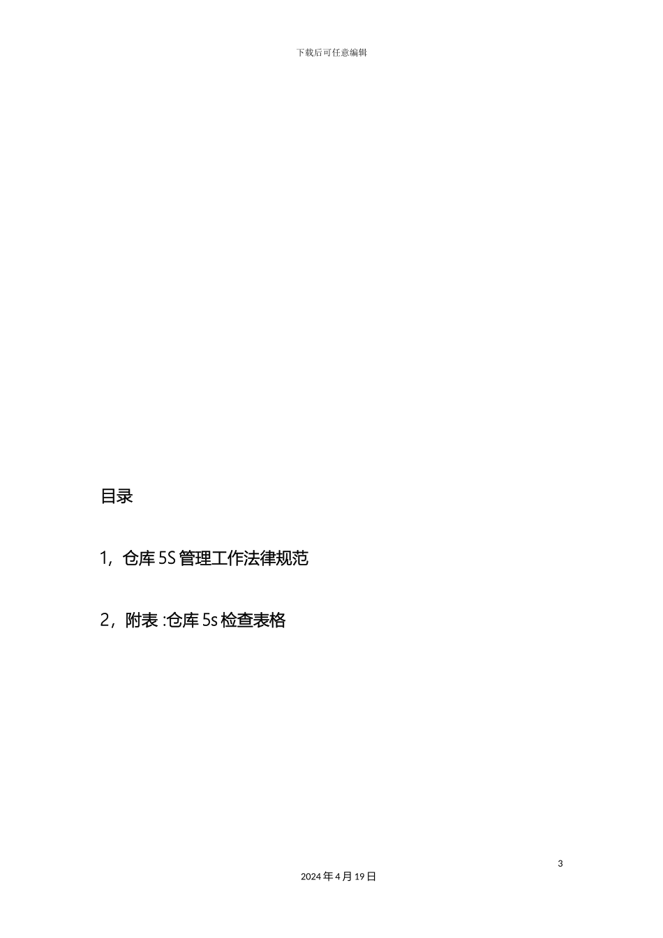 新版仓库5S管理规范_第3页