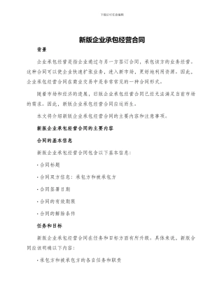 新版企业承包经营合同