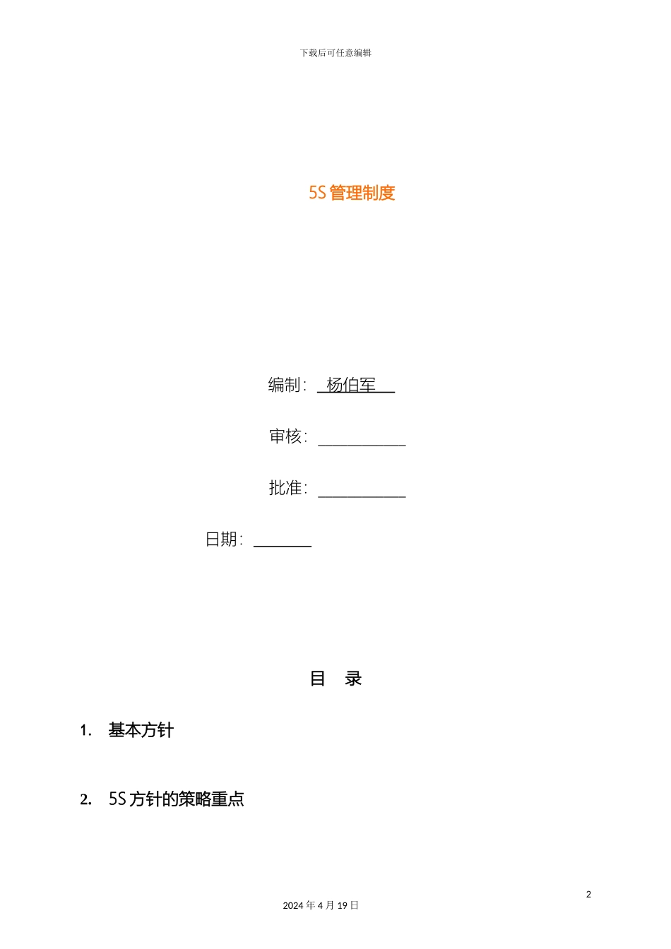 新版公司5S管理制度_第2页