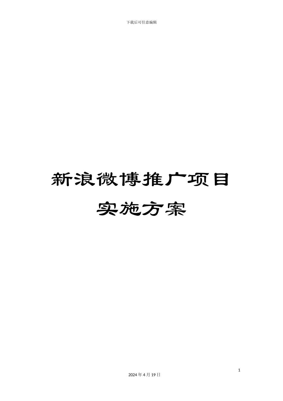 新浪微博推广项目实施方案_第1页