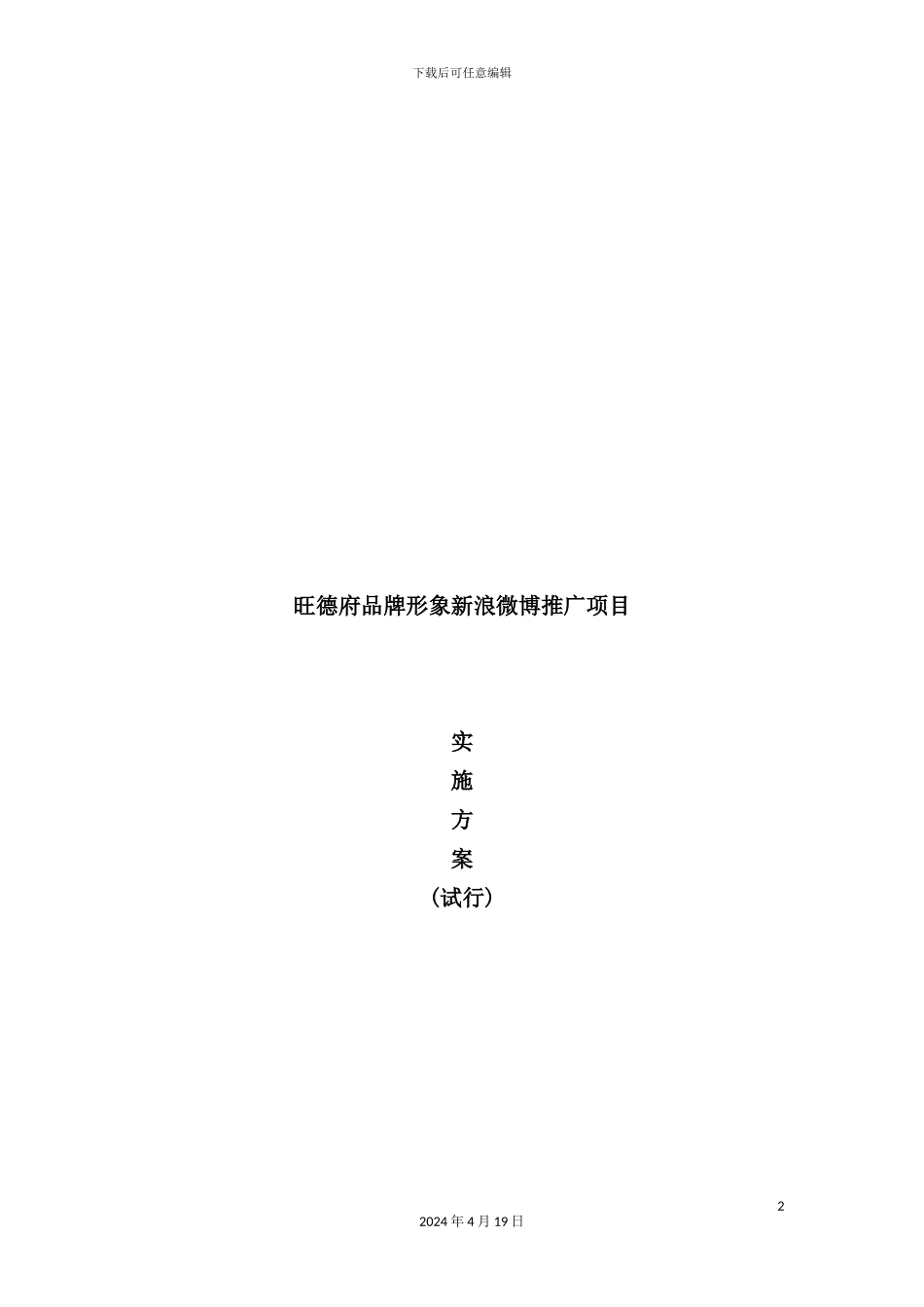 新浪微博推广项目实施方案_第2页