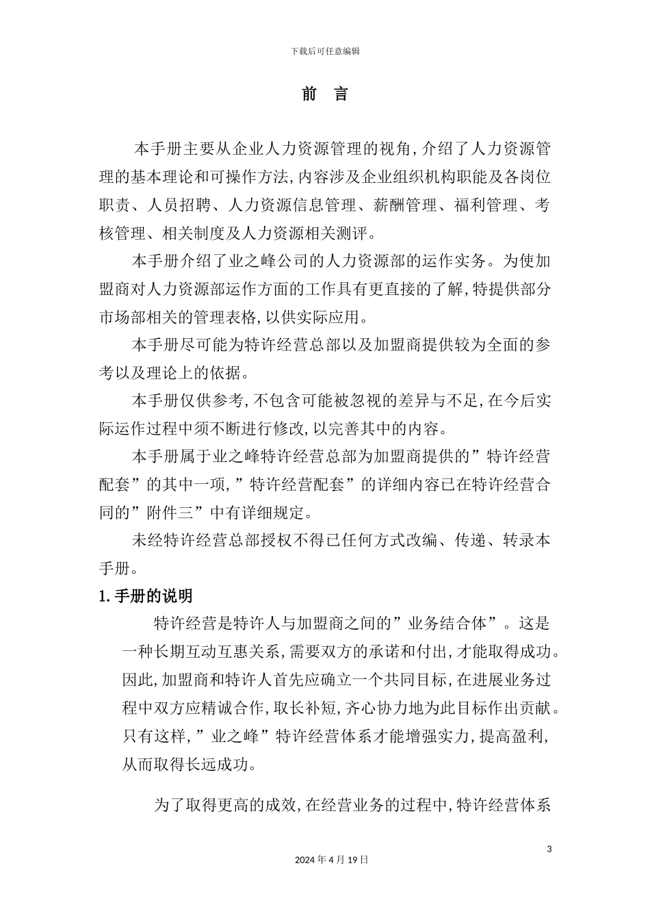 新版公司人力资源管理手册_第3页