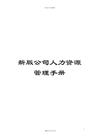 新版公司人力资源管理手册