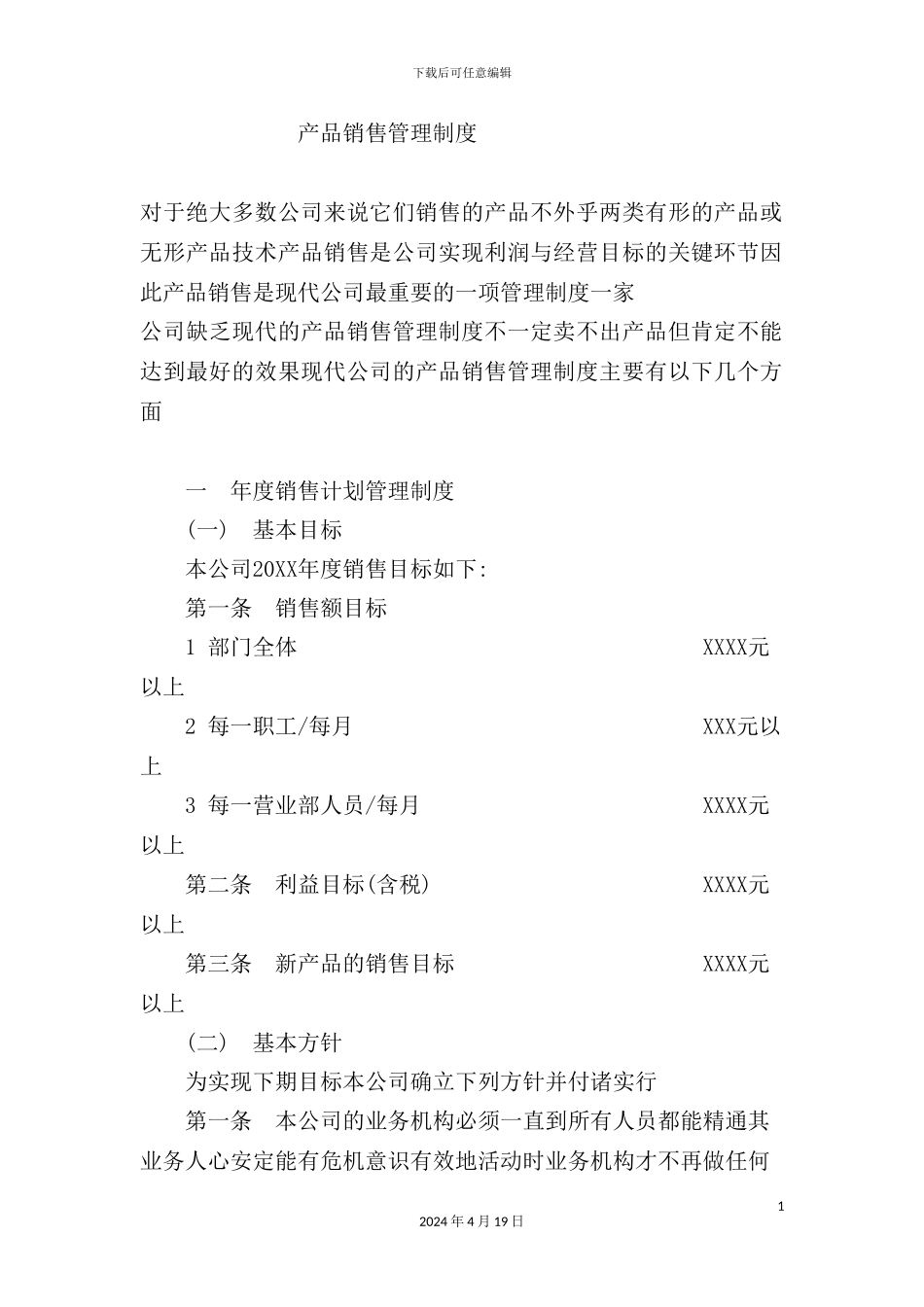 新版公司产品销售管理制度_第2页