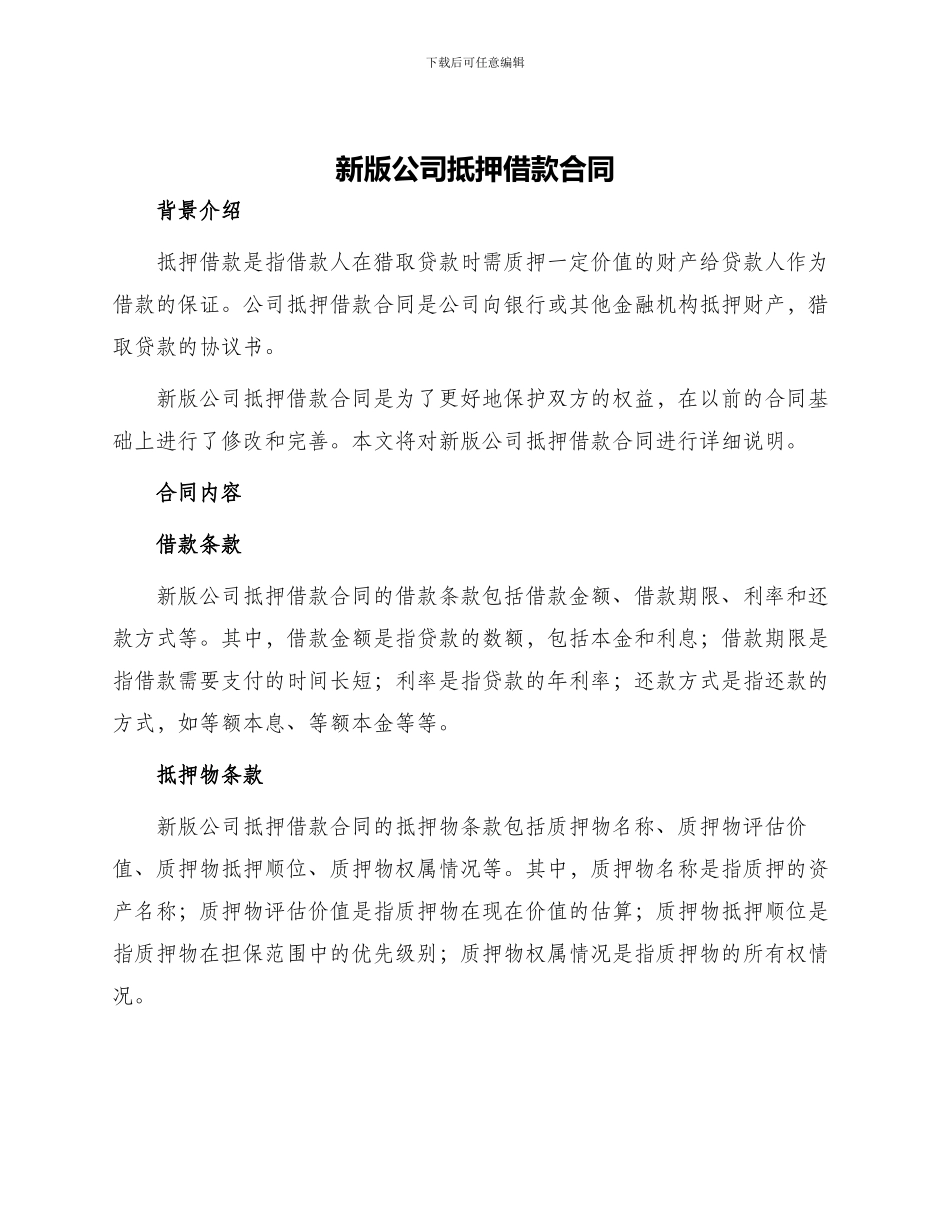 新版公司抵押借款合同_第1页