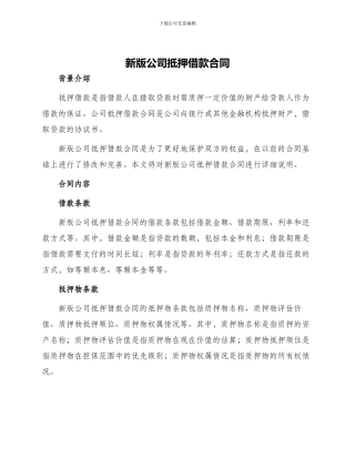 新版公司抵押借款合同