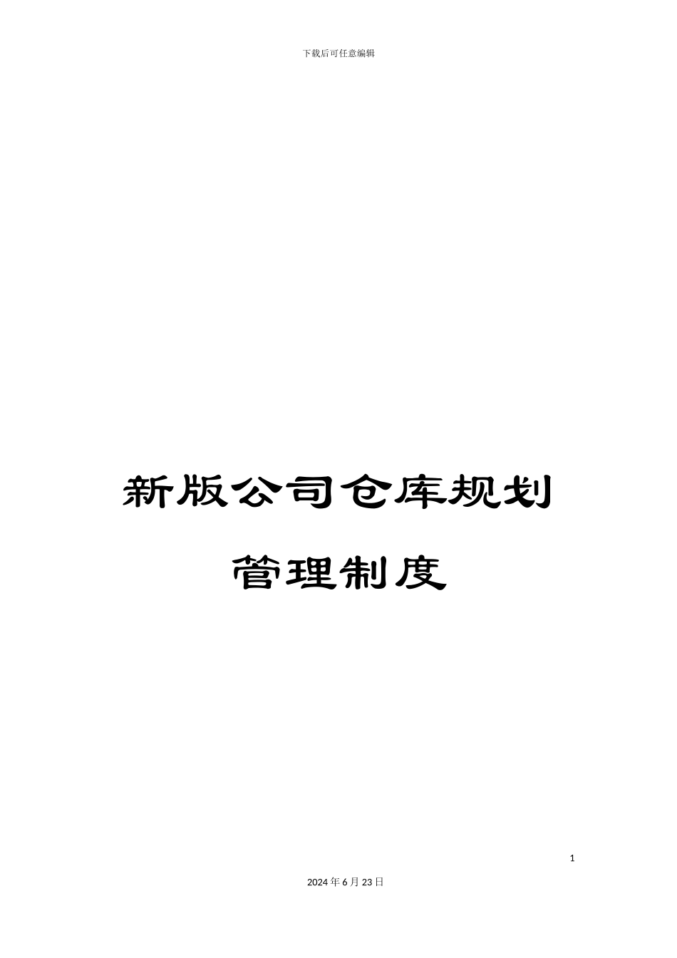 新版公司仓库规划管理制度_第1页