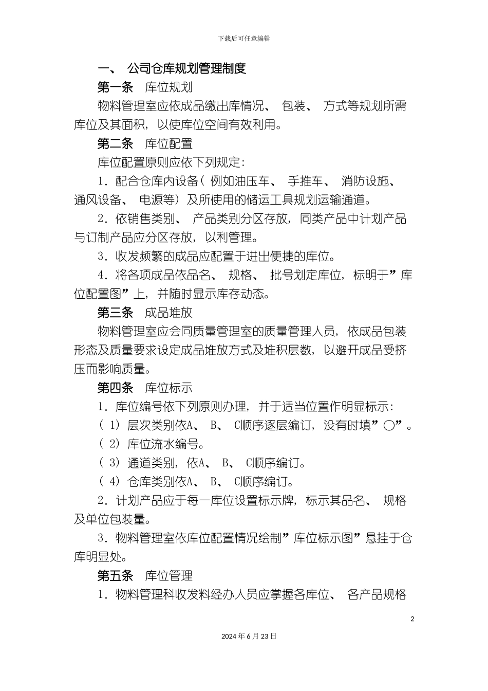 新版公司仓库规划管理制度_第2页