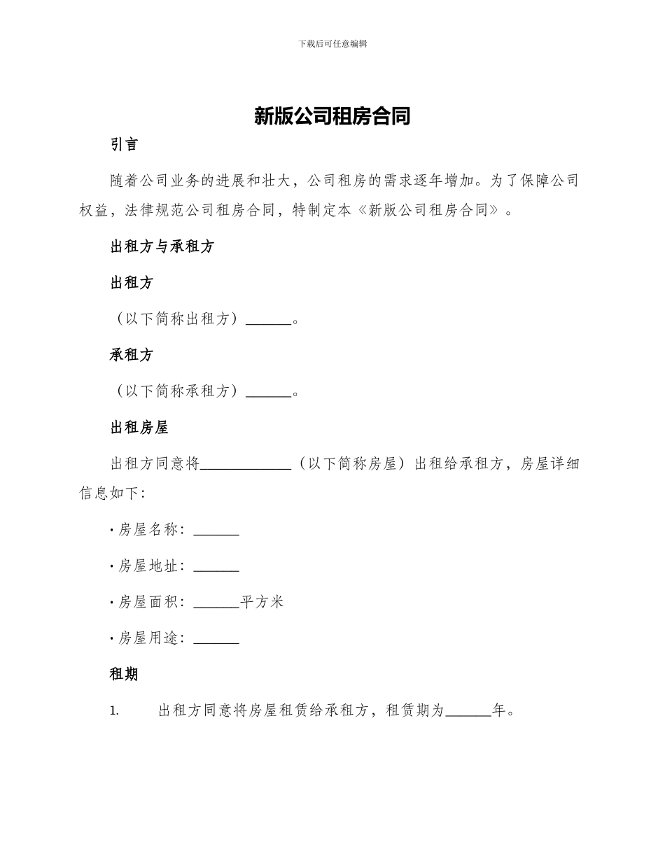 新版公司租房合同_第1页