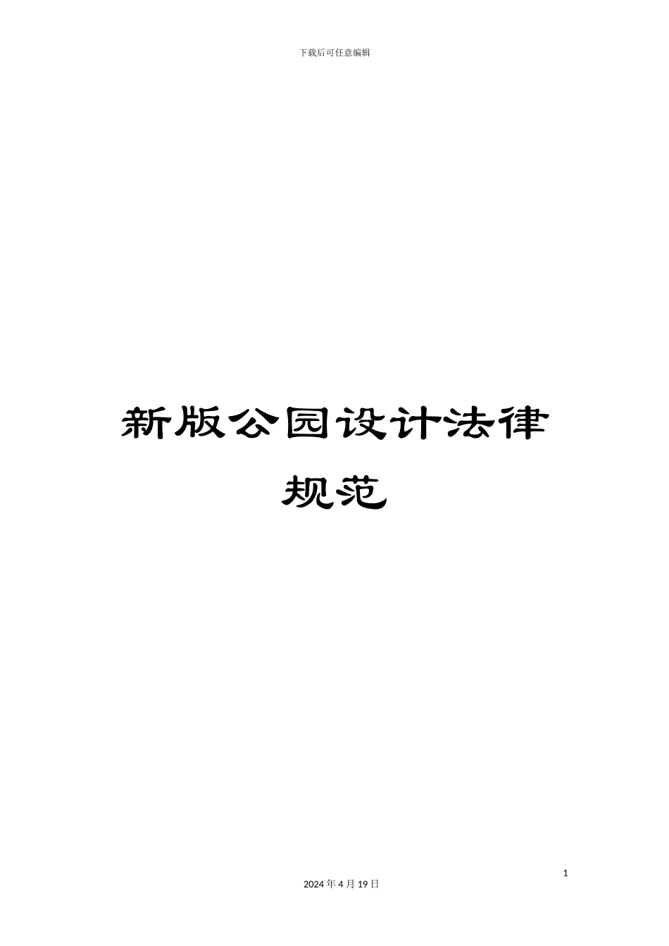 新版公园设计规范_第1页