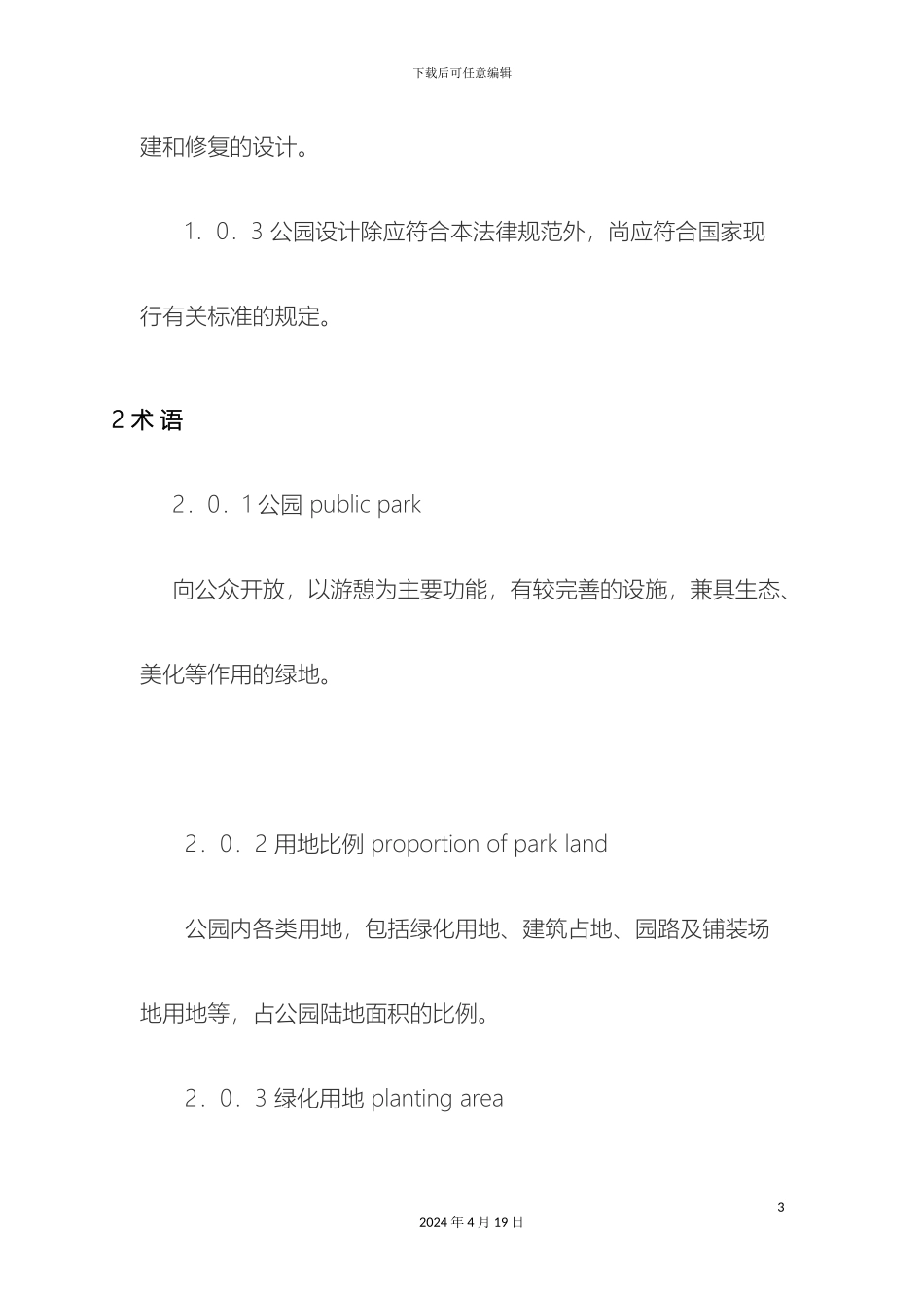 新版公园设计规范_第3页