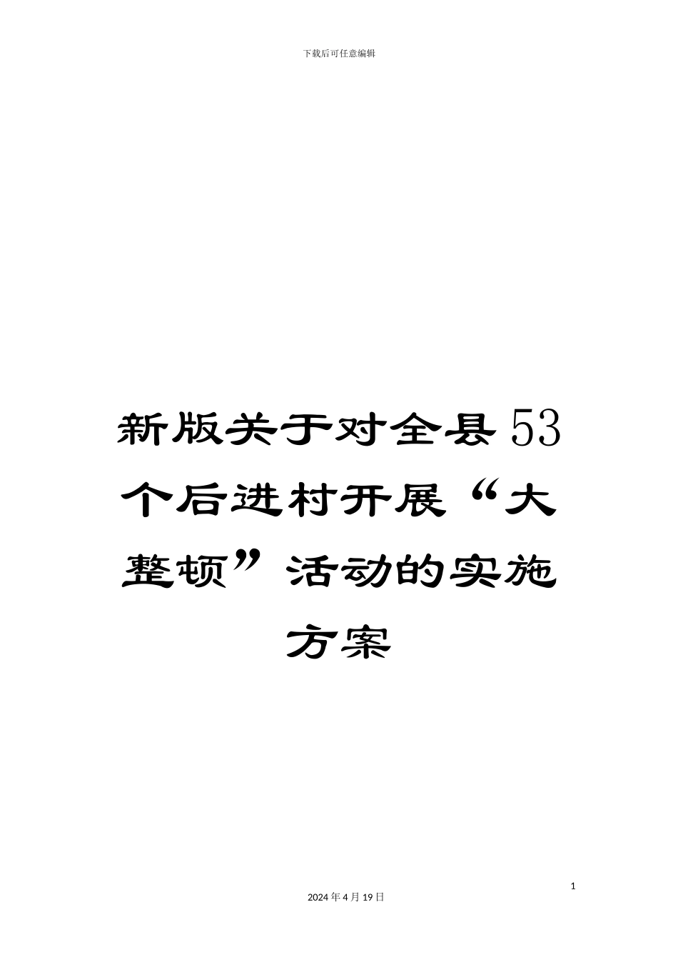 新版关于对全县53个后进村开展“大整顿”活动的实施方案_第1页