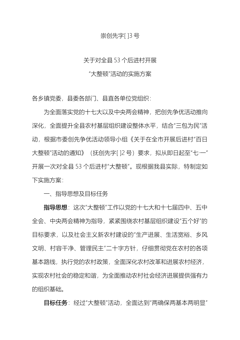 新版关于对全县53个后进村开展“大整顿”活动的实施方案_第2页