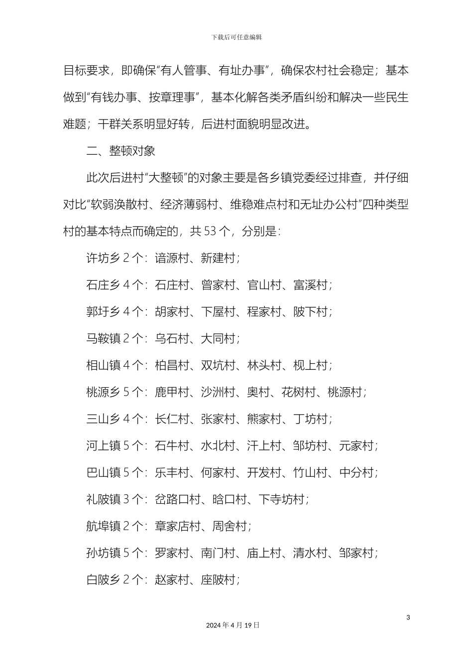 新版关于对全县53个后进村开展“大整顿”活动的实施方案_第3页