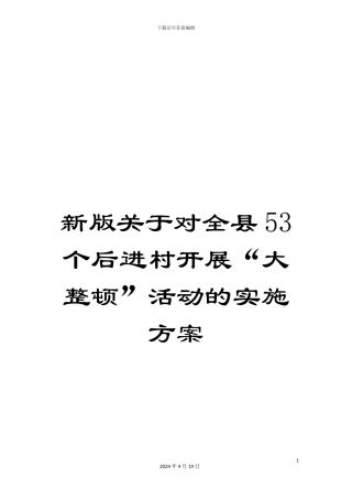 新版关于对全县53个后进村开展“大整顿”活动的实施方案