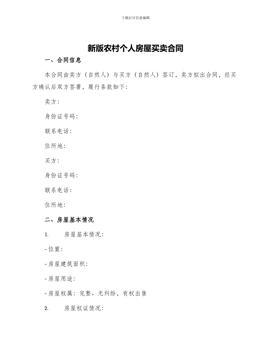 新版农村个人房屋买卖合同_第1页
