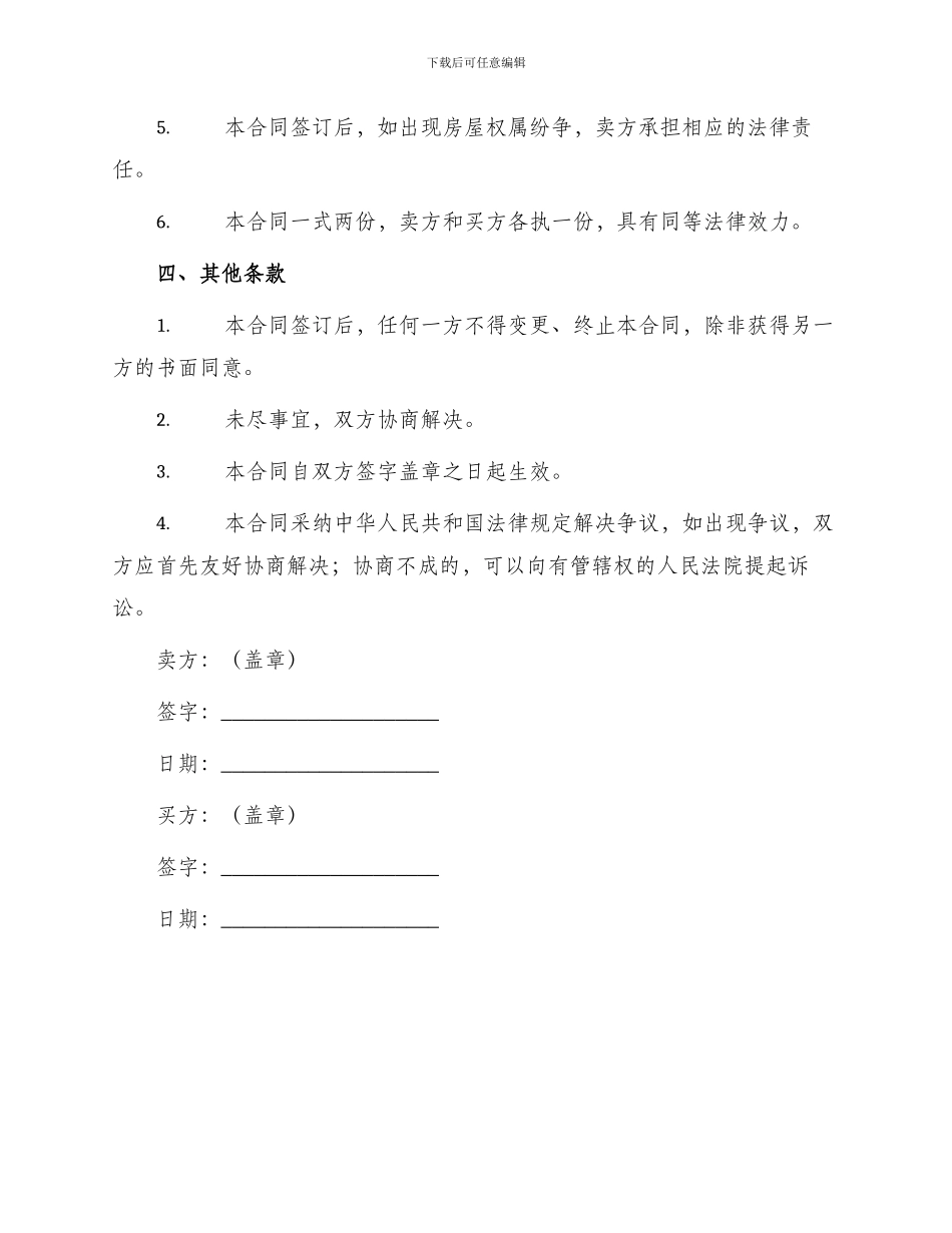 新版农村个人房屋买卖合同_第3页