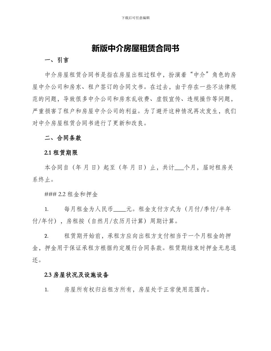 新版中介房屋租赁合同书_第1页