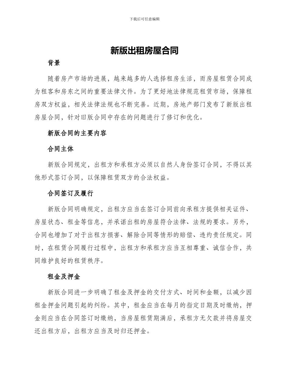 新版出租房屋合同_第1页