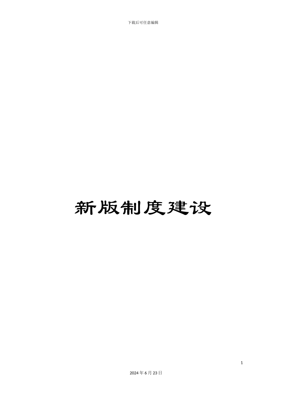 新版制度建设_第1页