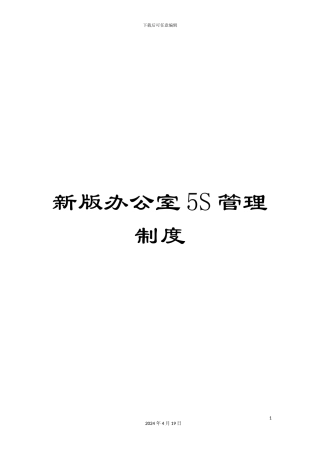 新版办公室5S管理制度