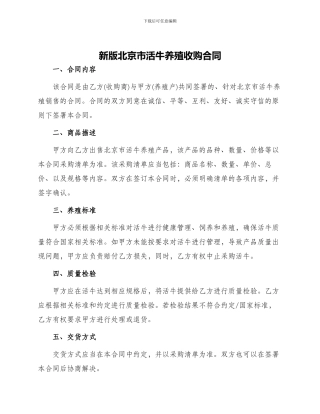 新版北京市活牛养殖收购合同