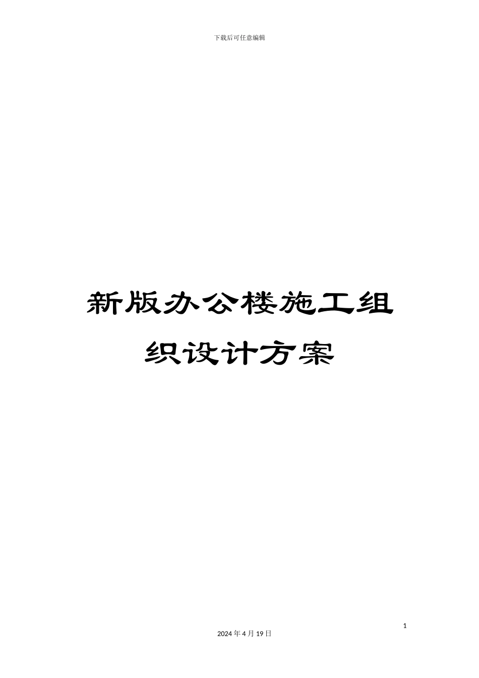 新版办公楼施工组织设计方案_第1页