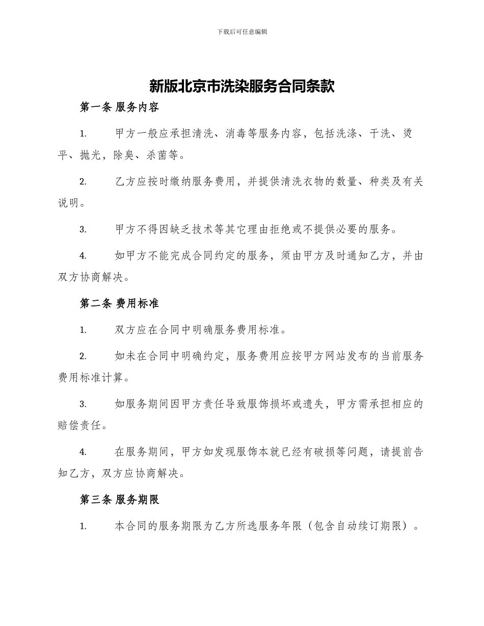 新版北京市洗染服务合同条款_第1页