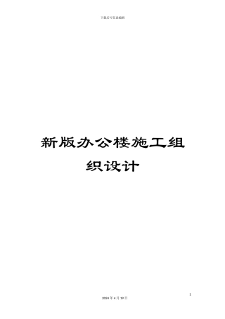 新版办公楼施工组织设计