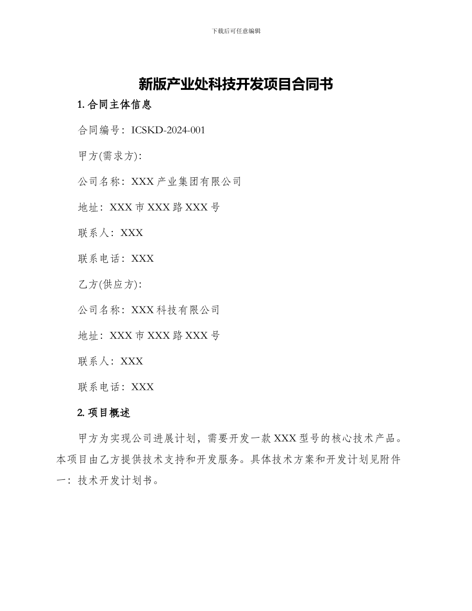 新版产业处科技开发项目合同书_第1页