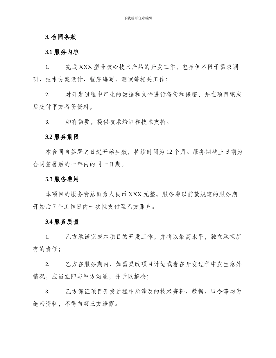 新版产业处科技开发项目合同书_第2页