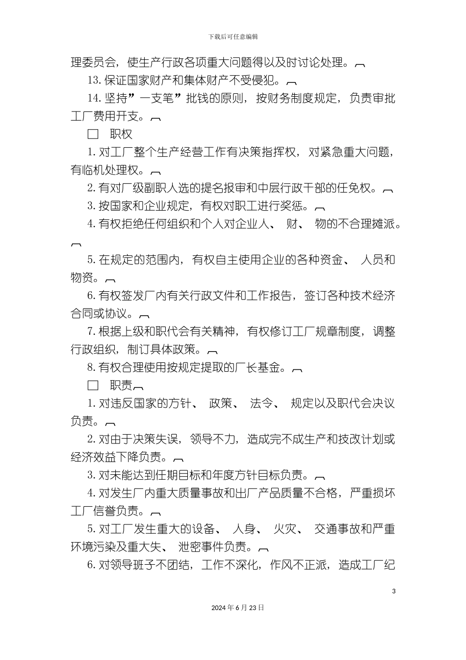 新版厂长经理工作责任制度_第3页