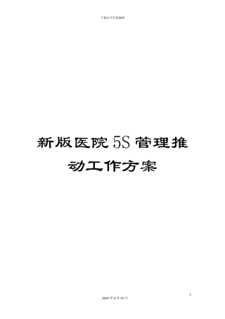 新版医院5S管理推进工作方案