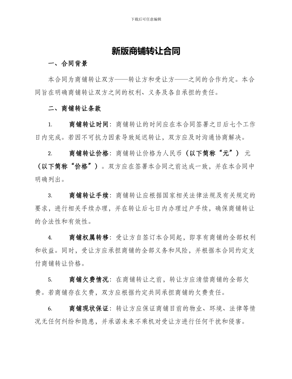 新版商铺转让合同_第1页