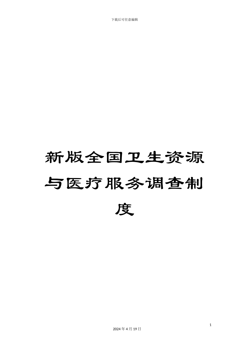 新版全国卫生资源与医疗服务调查制度_第1页