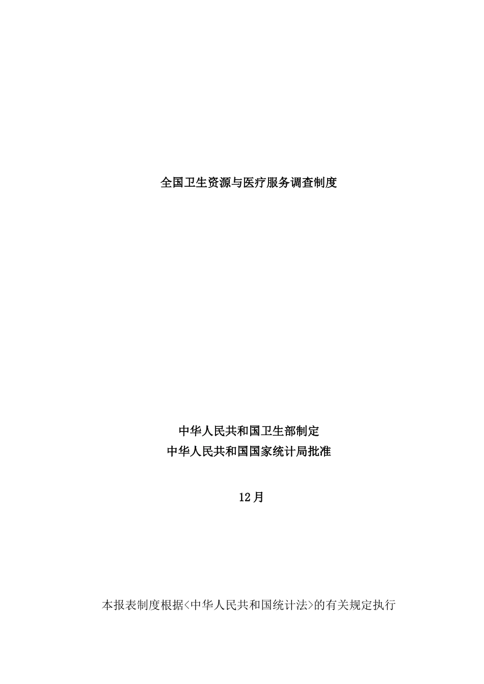 新版全国卫生资源与医疗服务调查制度_第2页