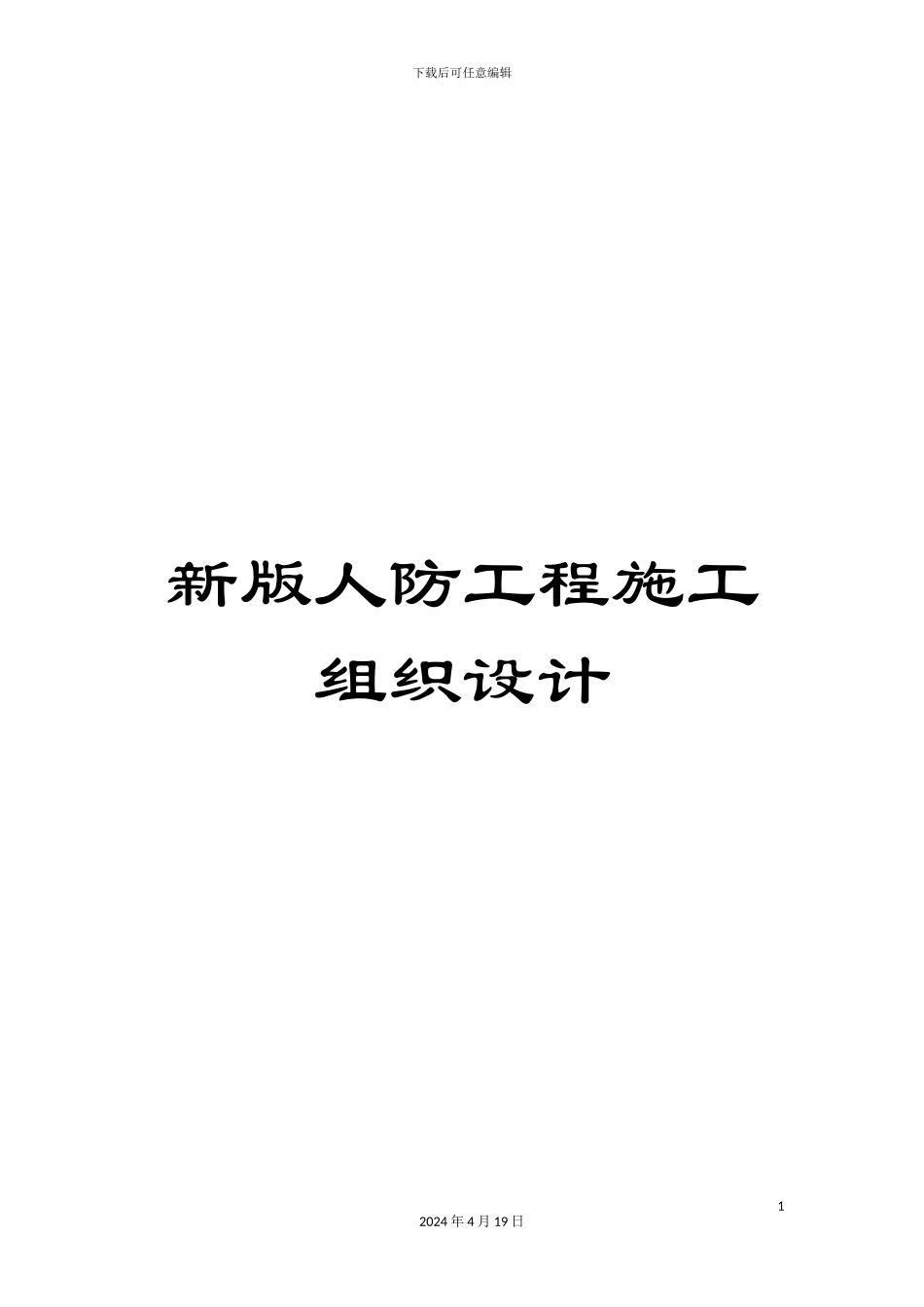 新版人防工程施工组织设计_第1页